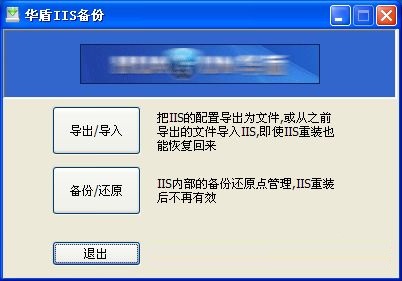 华盾IIS备份工具最新版