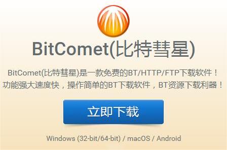 比特彗星中文版