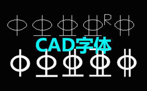 cad字体库最新版