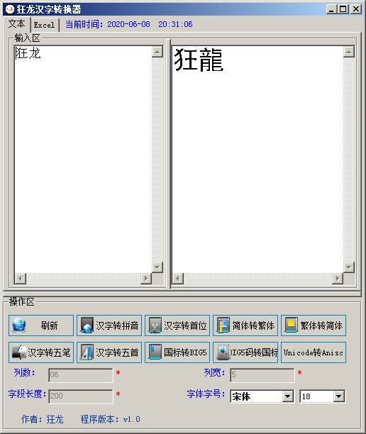 狂龙汉字转换器最新版