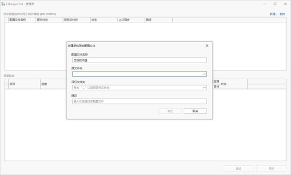 Echosync文件夹同步工具