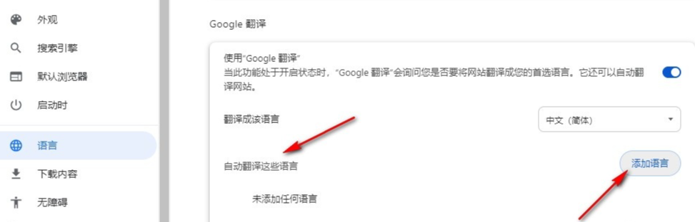 谷歌浏览器如何添加自动翻译的语言