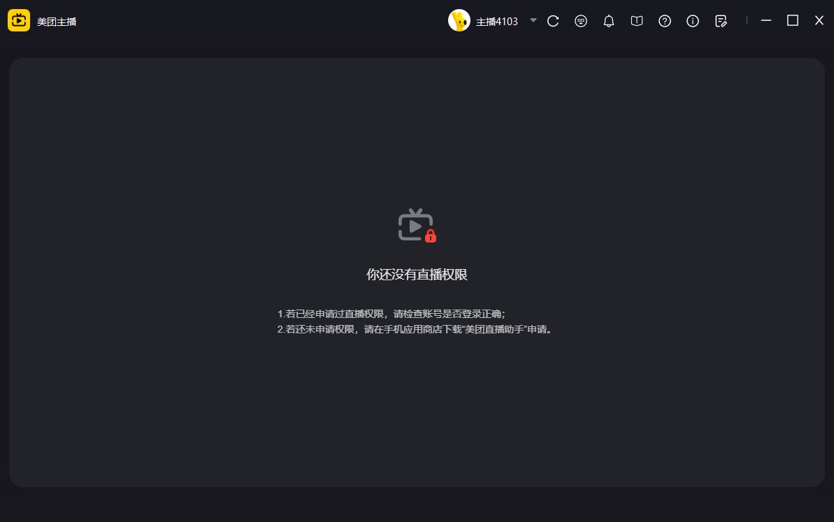 美团直播助手PC端