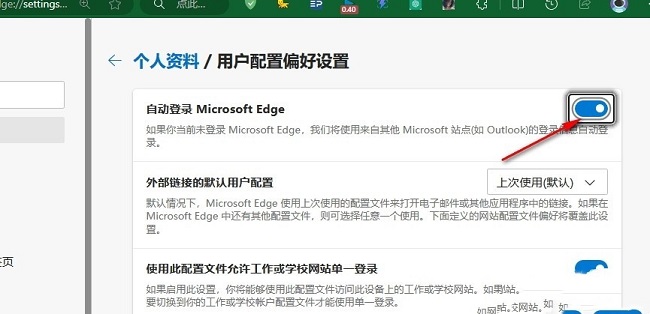 Edge浏览器怎么设置自动登录Microsoft Edge