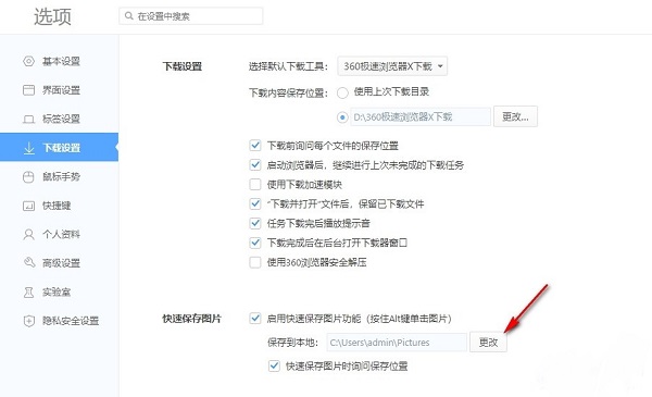 360极速浏览器如何更改默认快速保存图片位置