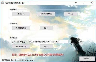 PC键盘按键替换魔改工具最新版