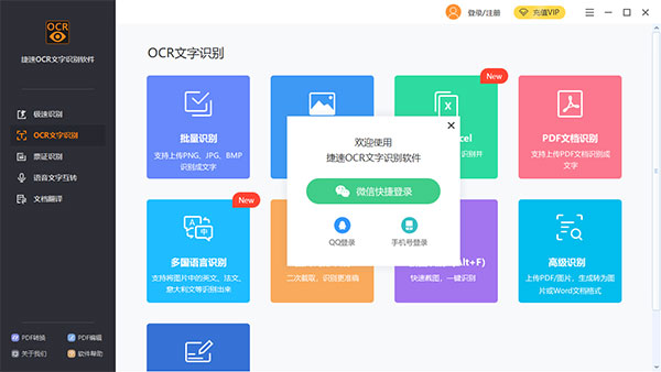 捷速OCR文字识别软件最新版