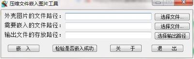 压缩文件嵌入图片工具最新版