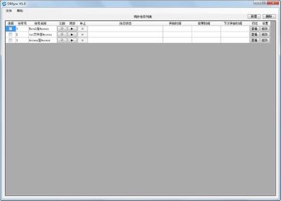 DBSync最新版