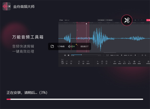 金舟音频大师2.1.8.0