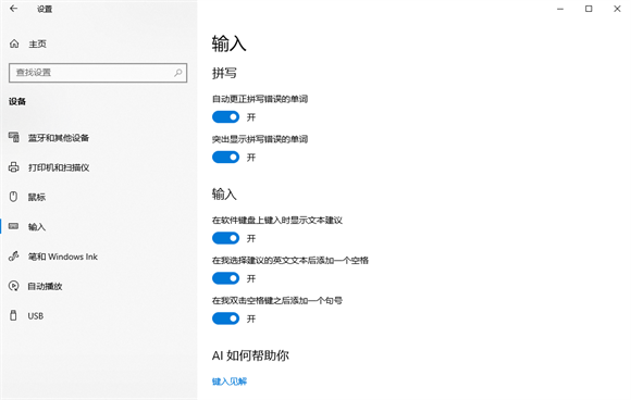 win10自动更正拼写错误的单词怎么取消