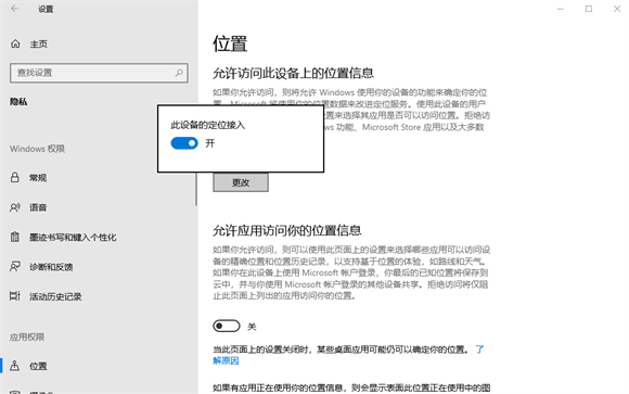 win10系统设备定位功能怎么关闭