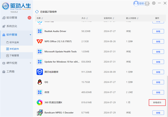 驱动人生怎么卸载电脑软件