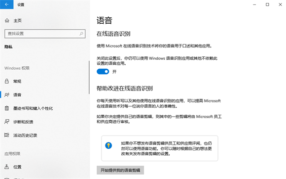 win10怎么将在线语音识别关闭