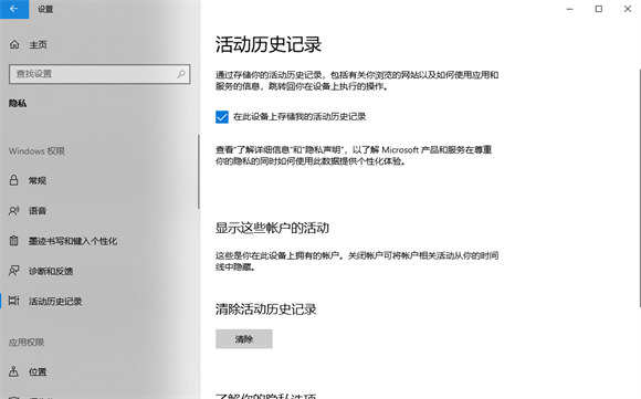 win10怎么关闭存储我的活动历史记录