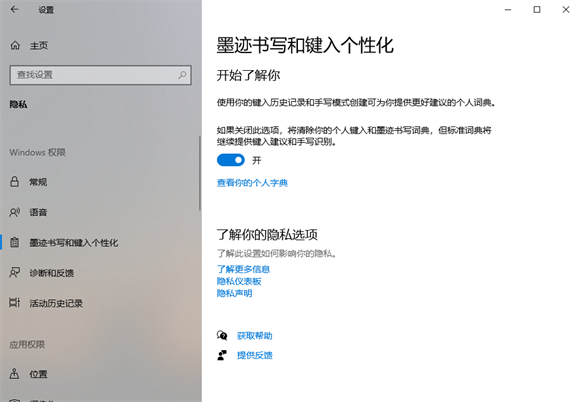 win10怎么关闭墨迹书写和键入个性化