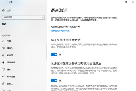 win10怎么关闭允许应用使用语音激活功能