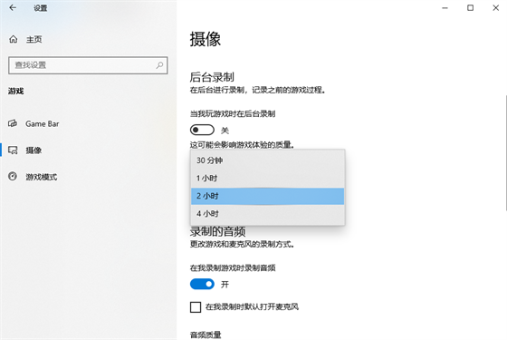 Win10游戏后台录制最长时间怎么设置