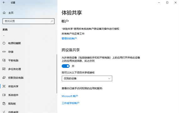 win10跨设备共享怎么关闭