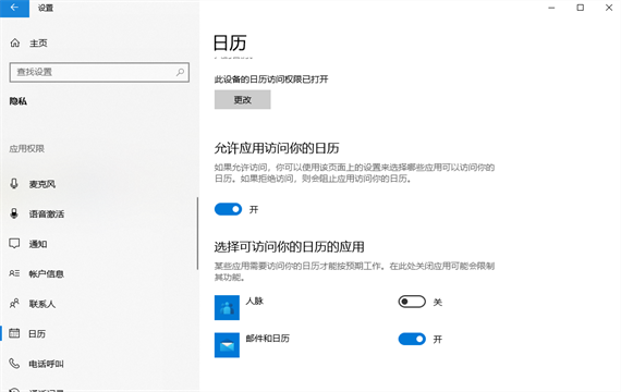 win10允许应用访问你的日历在哪设置